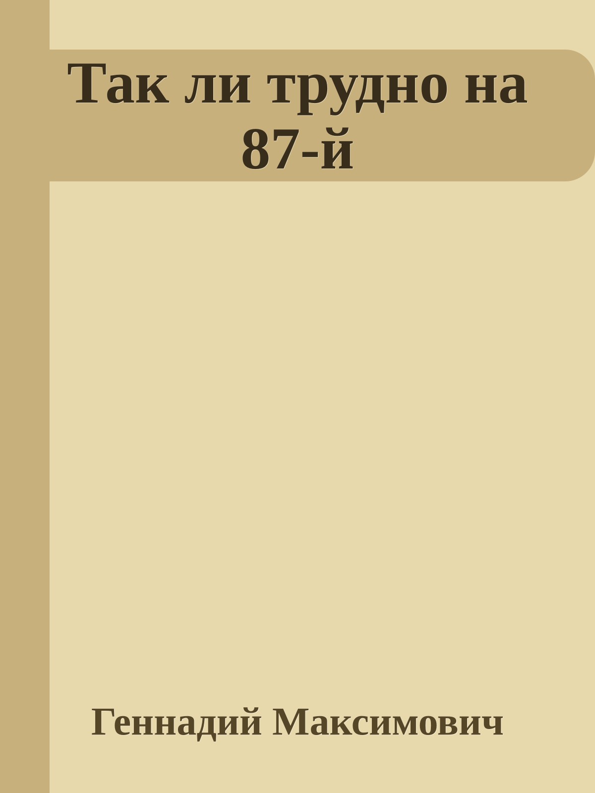 Так ли трудно на 87-й