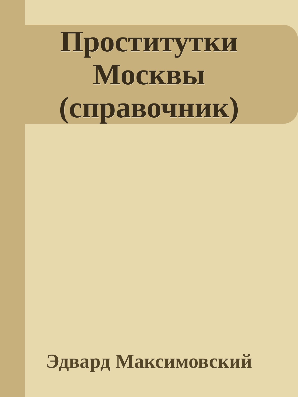 Проститутки Москвы (справочник)