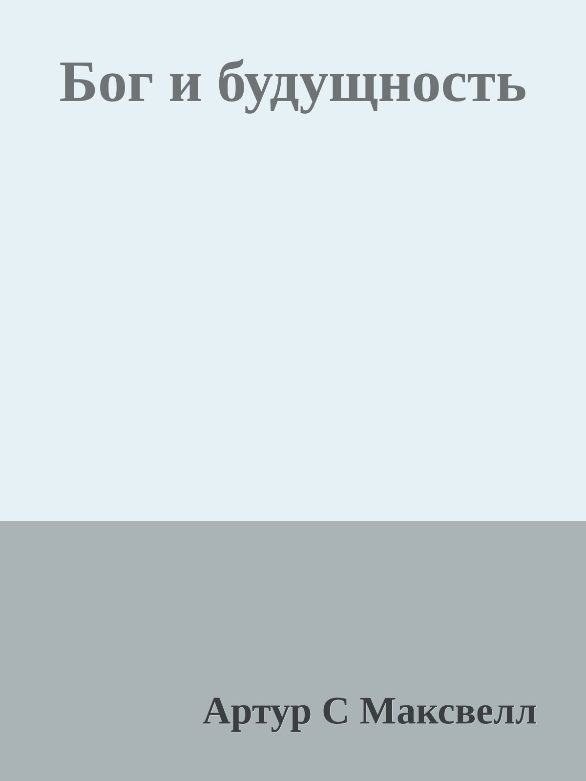 Бог и будущность