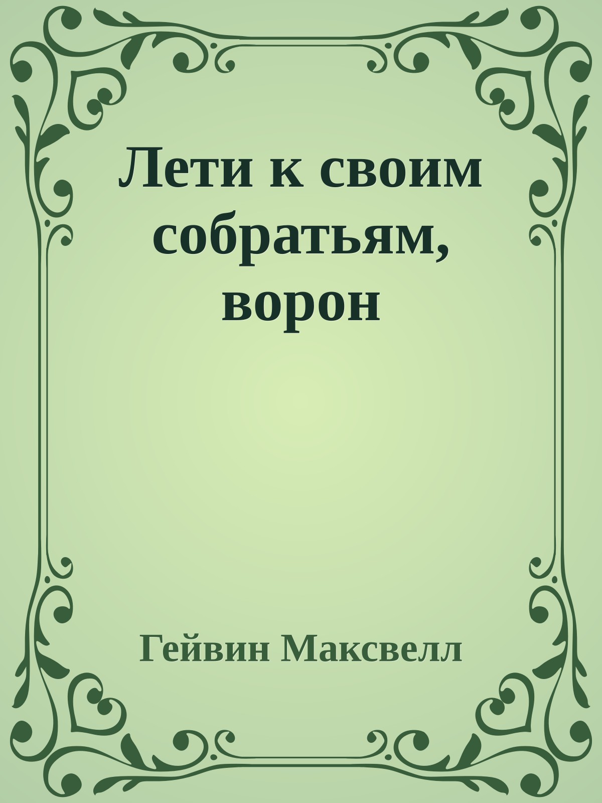Лети к своим собратьям, ворон