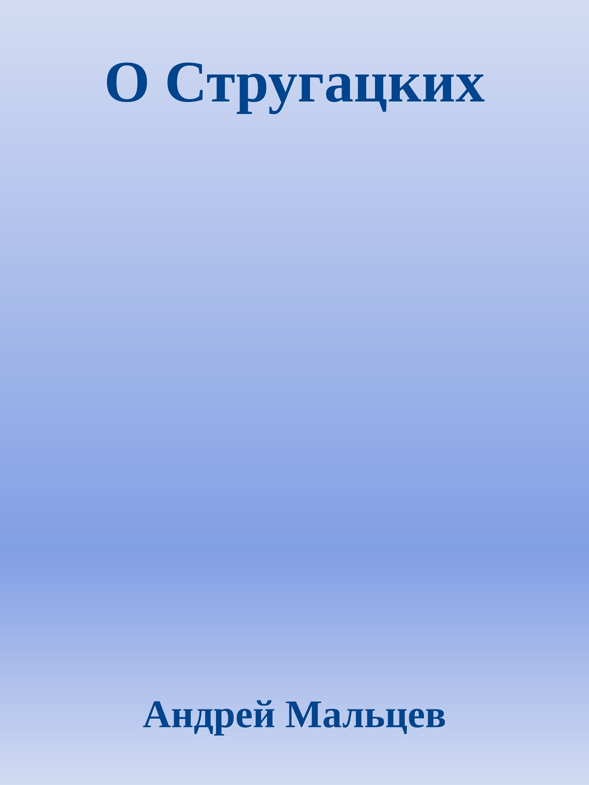О Стругацких