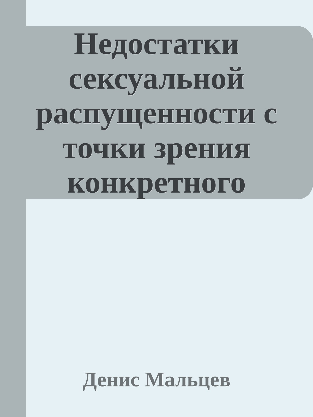 Недостатки сексуальной распущенности с точки зрения конкретного человека