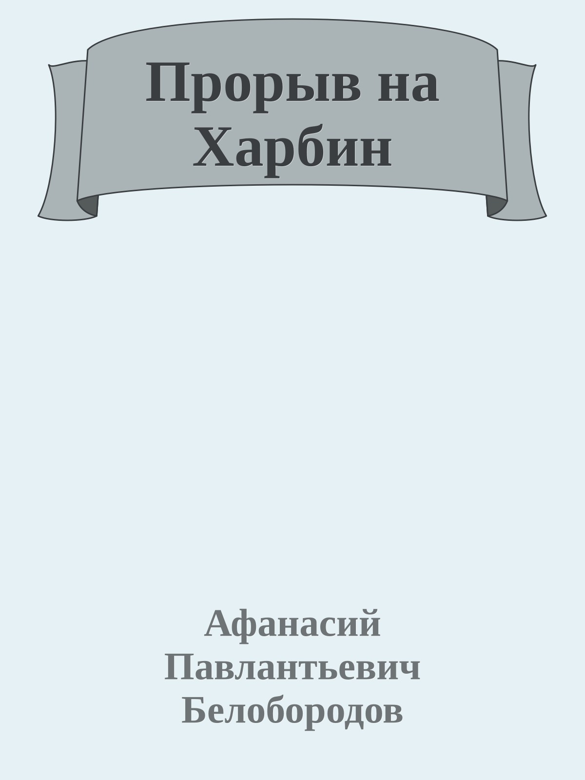 Прорыв на Харбин