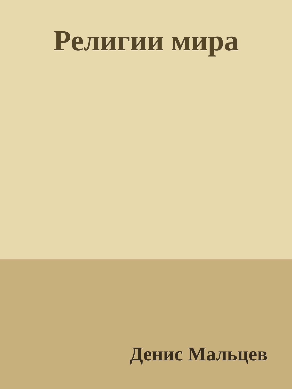 Религии миpа