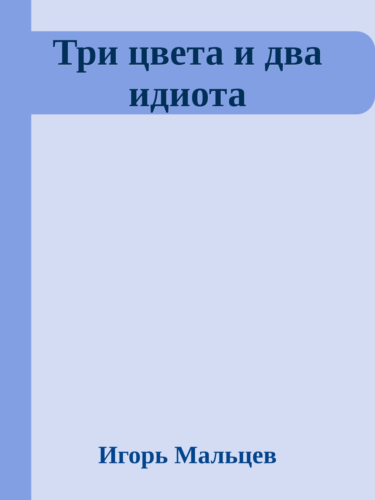 Три цвета и два идиота