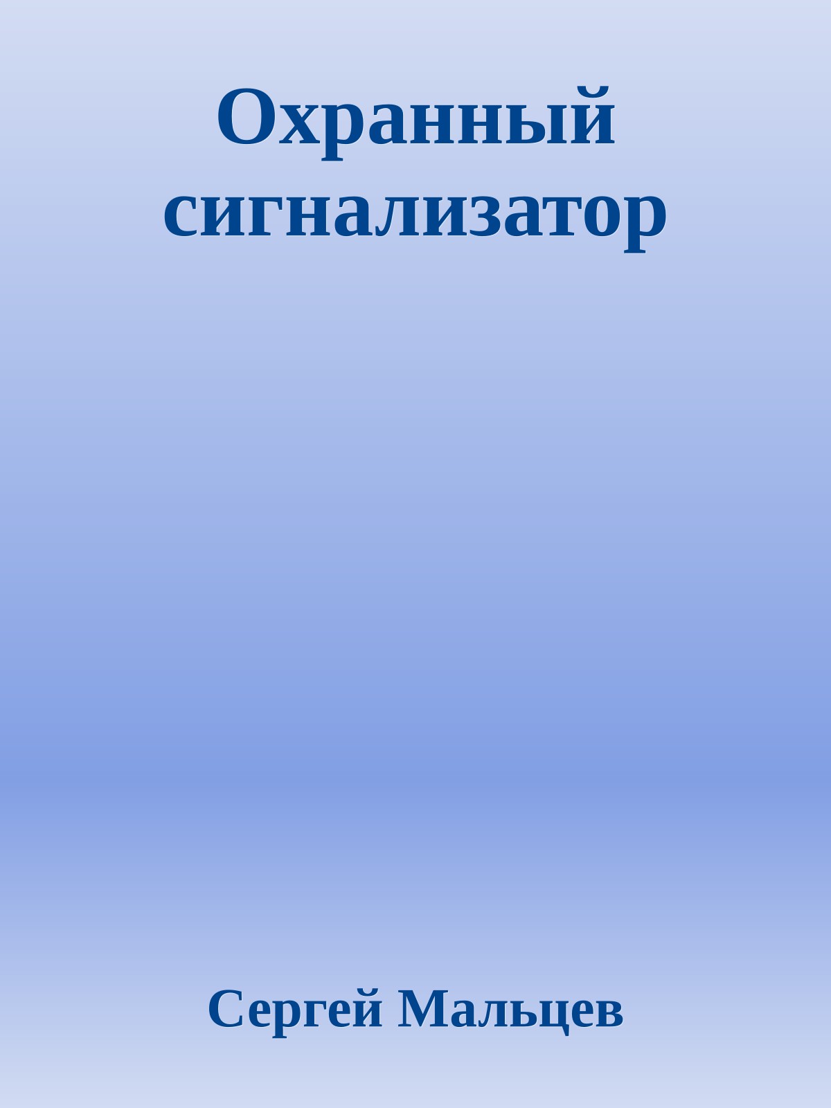 Охранный сигнализатор