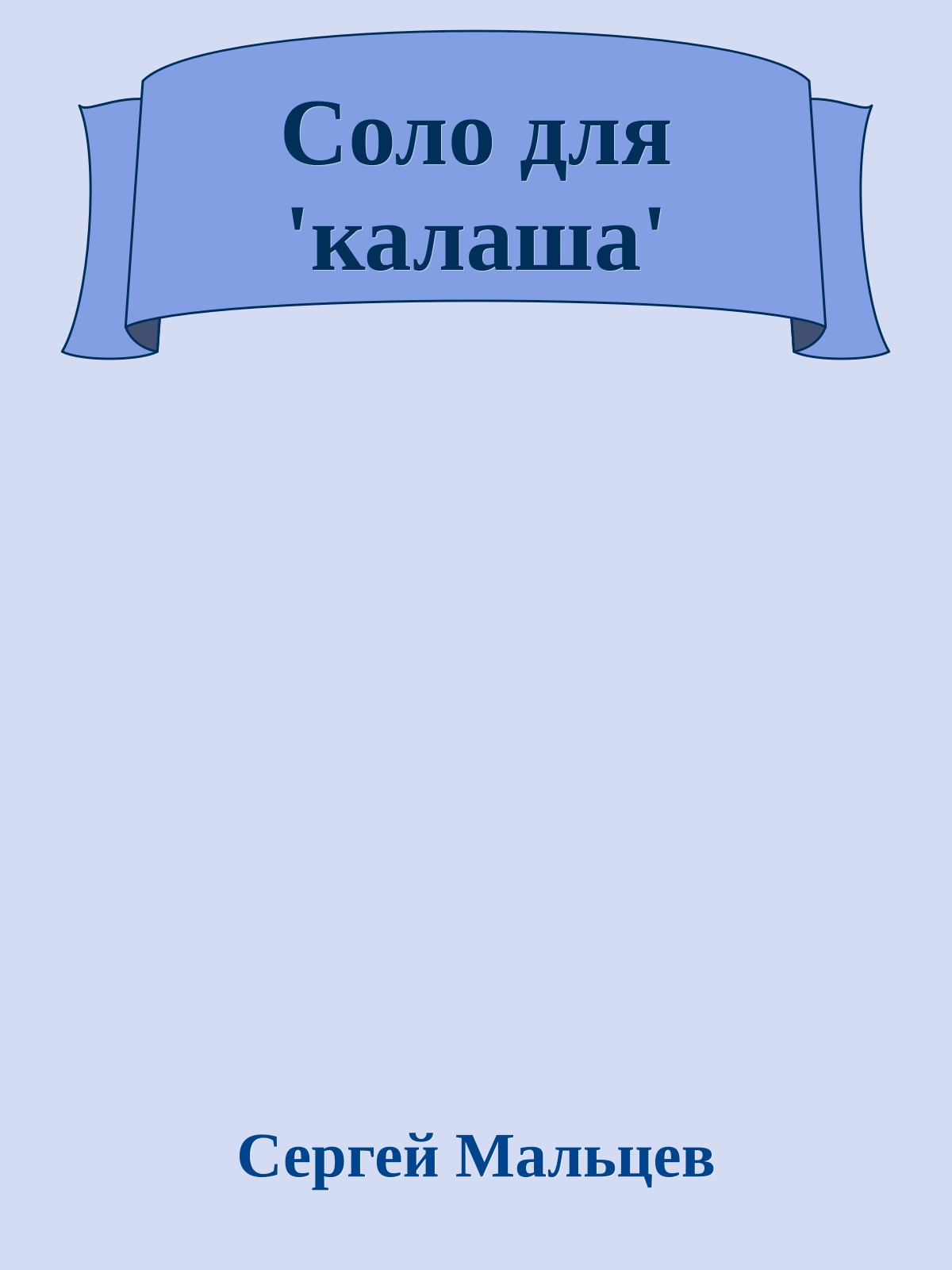 Соло для 'калаша'