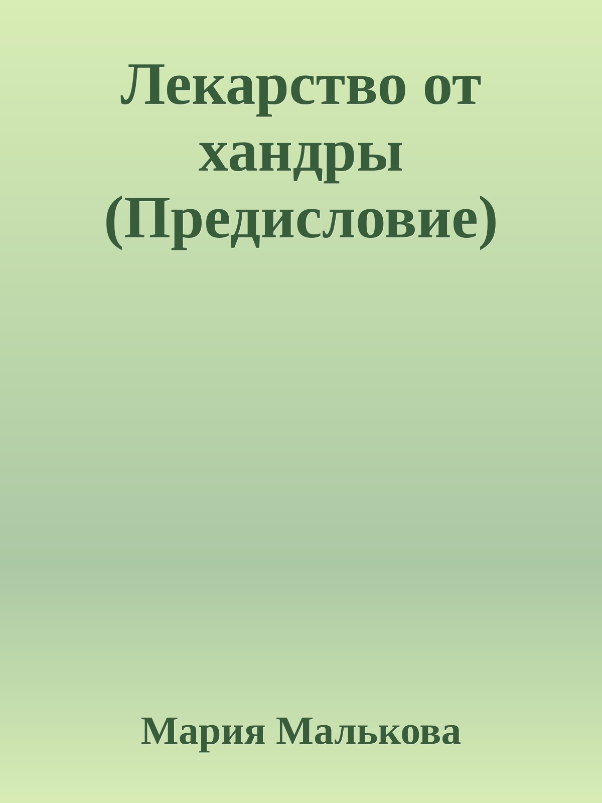 Лекарство от хандры (Предисловие)
