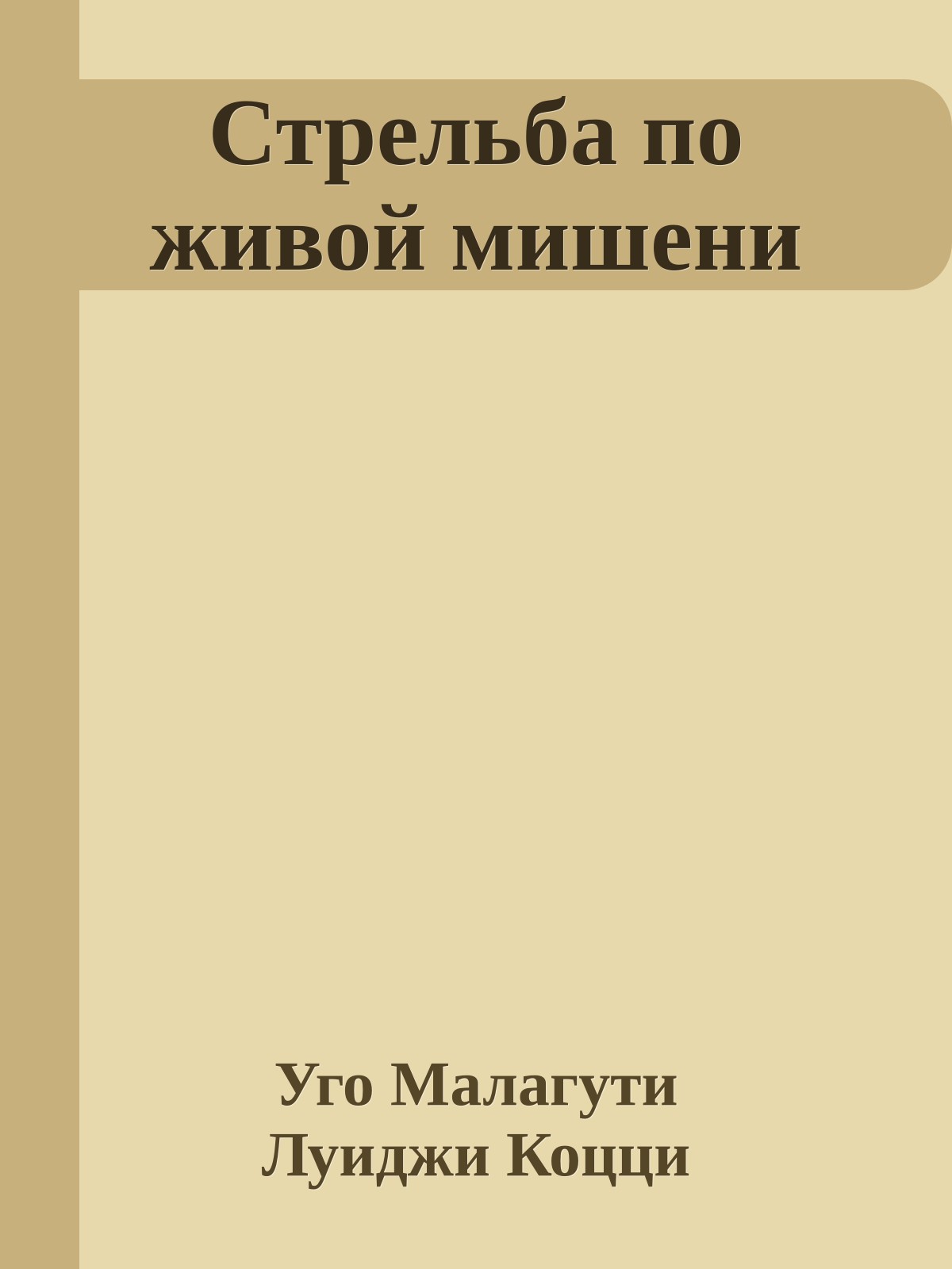 Стрельба по живой мишени
