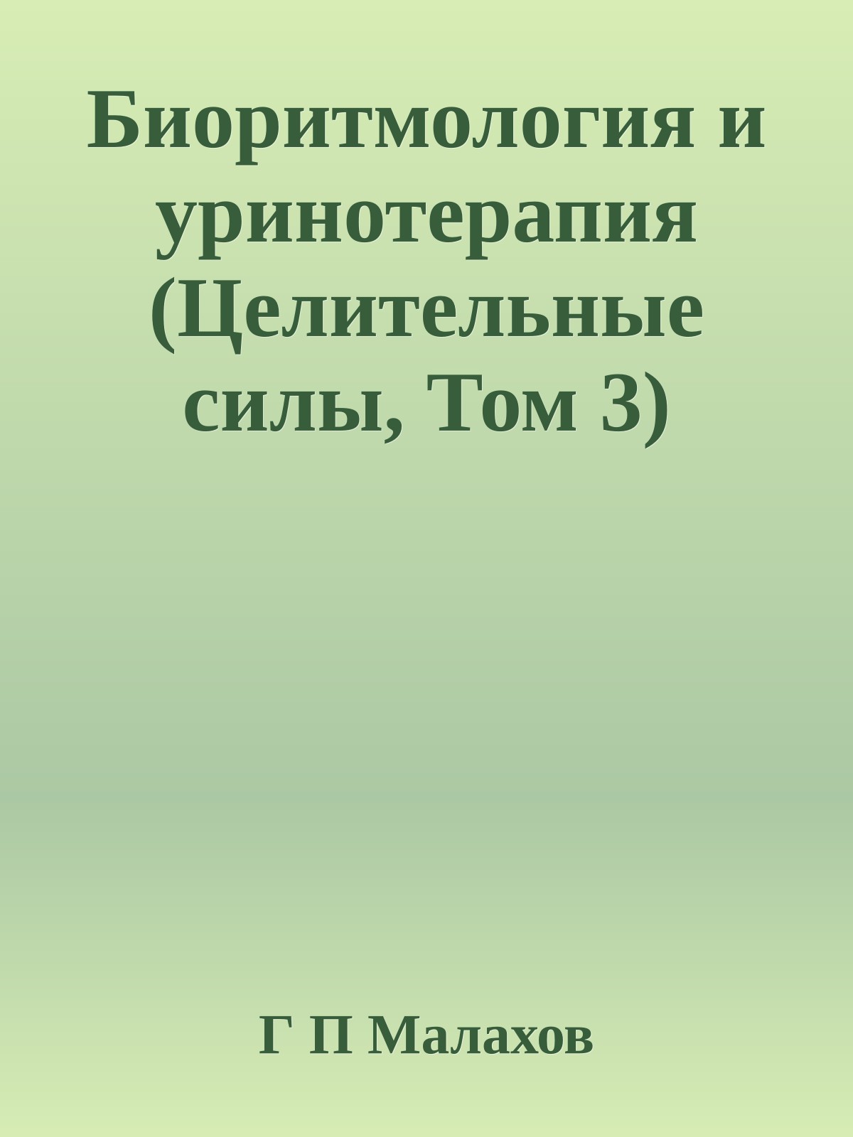 Биоритмология и уринотерапия (Целительные силы, Том 3)