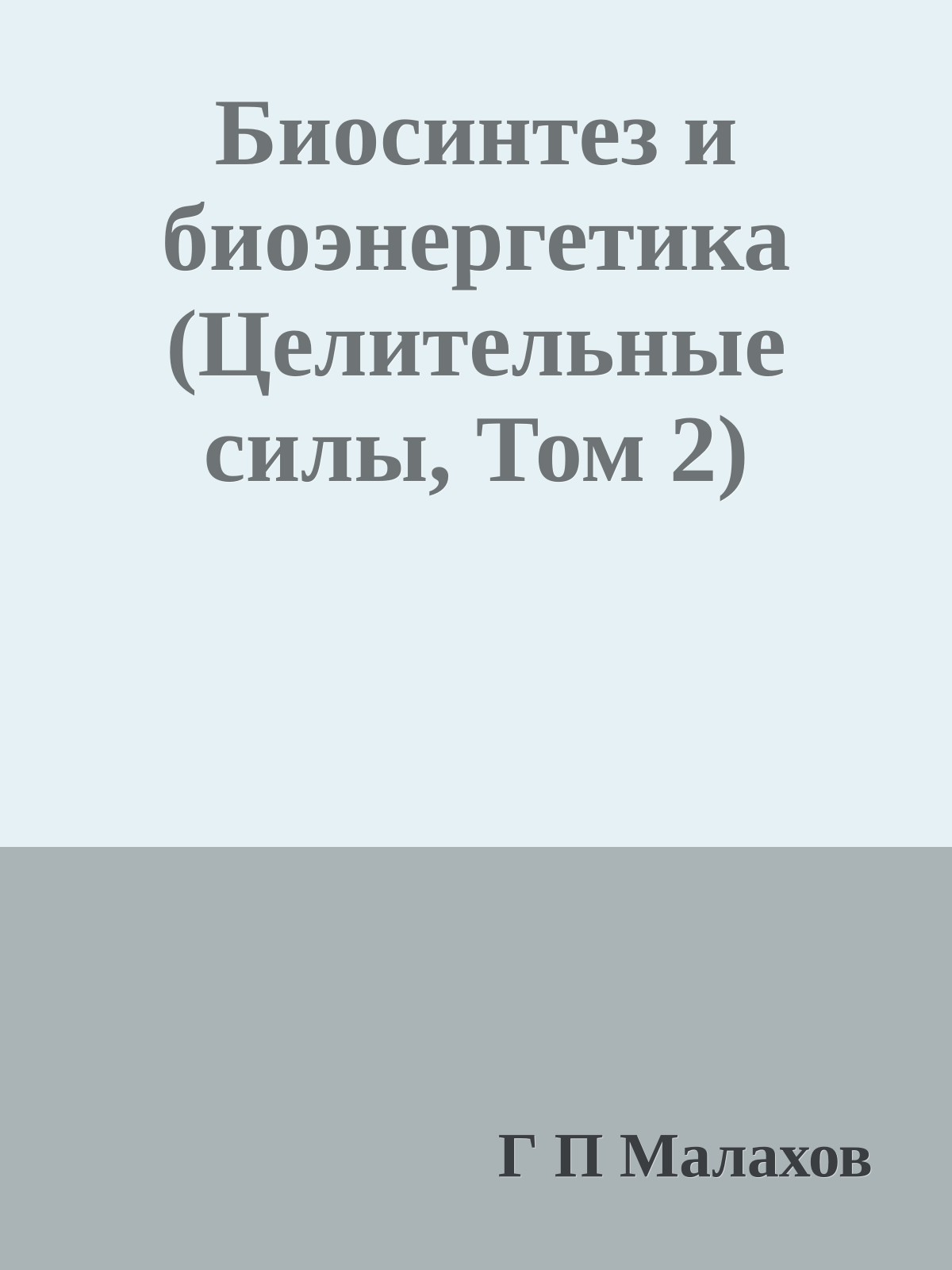 Биосинтез и биоэнергетика (Целительные силы, Том 2)