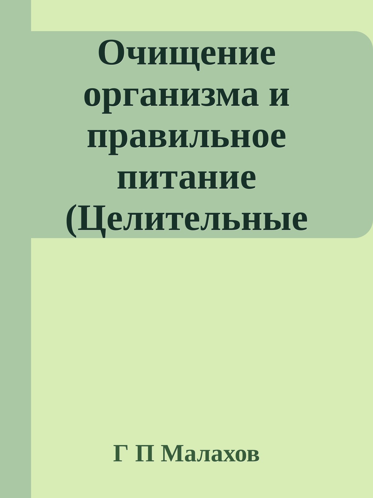 Очищение организма и правильное питание (Целительные силы, Том 1)