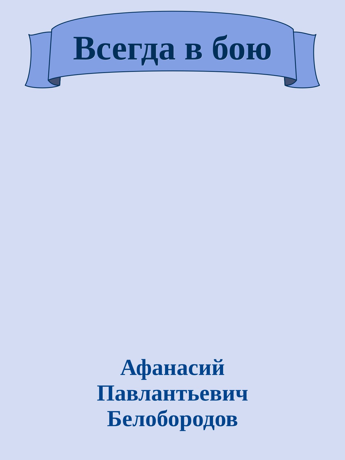 Всегда в бою