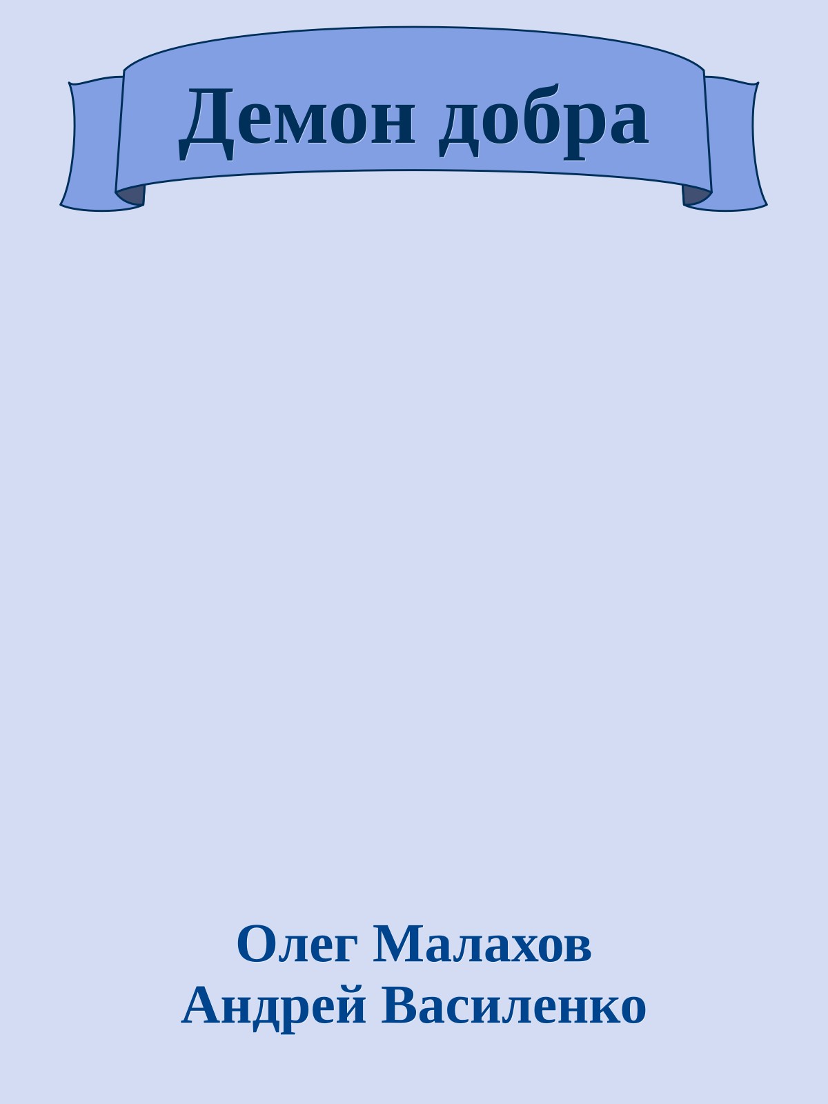 Демон добра