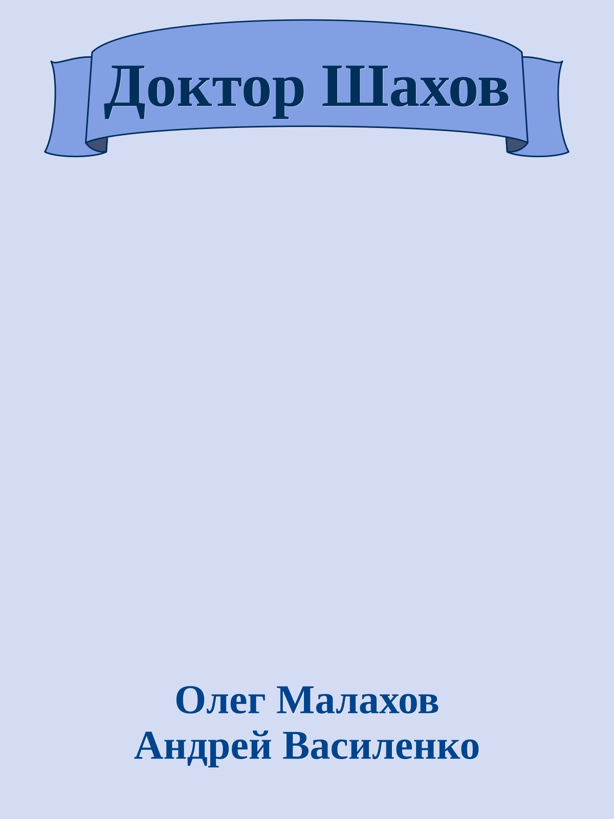 Доктор Шахов