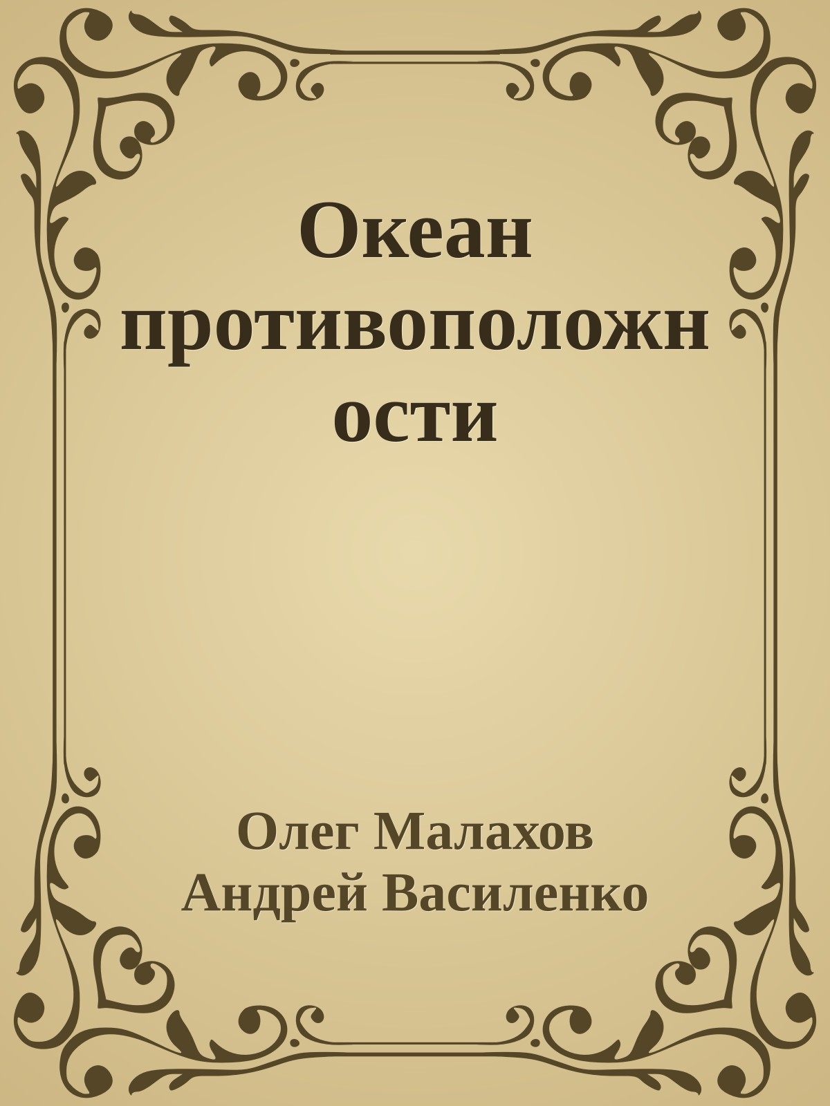 Океан противоположности