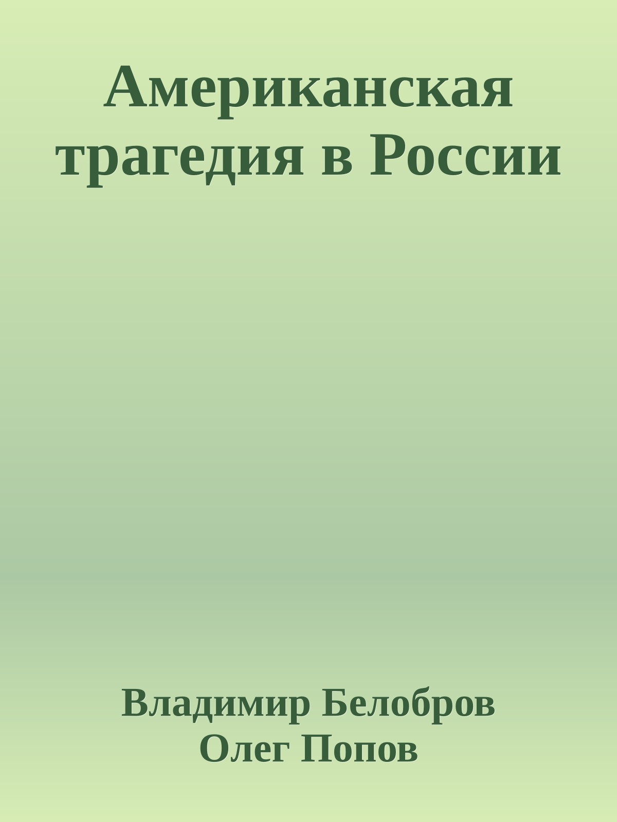 Американская трагедия в России