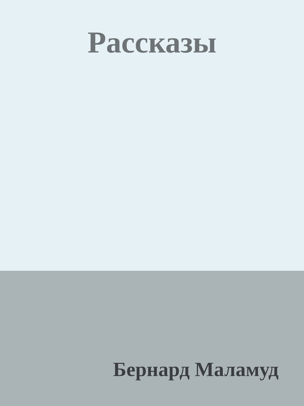 Рассказы