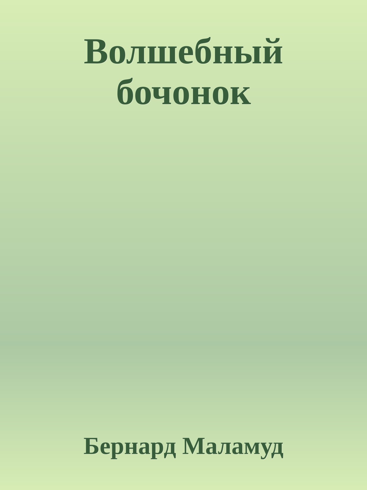 Волшебный бочонок