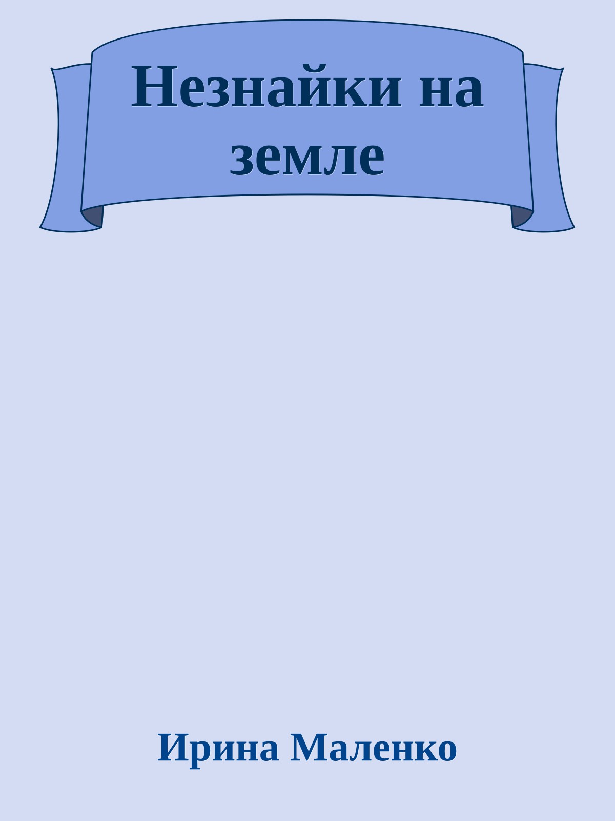 Незнайки на земле