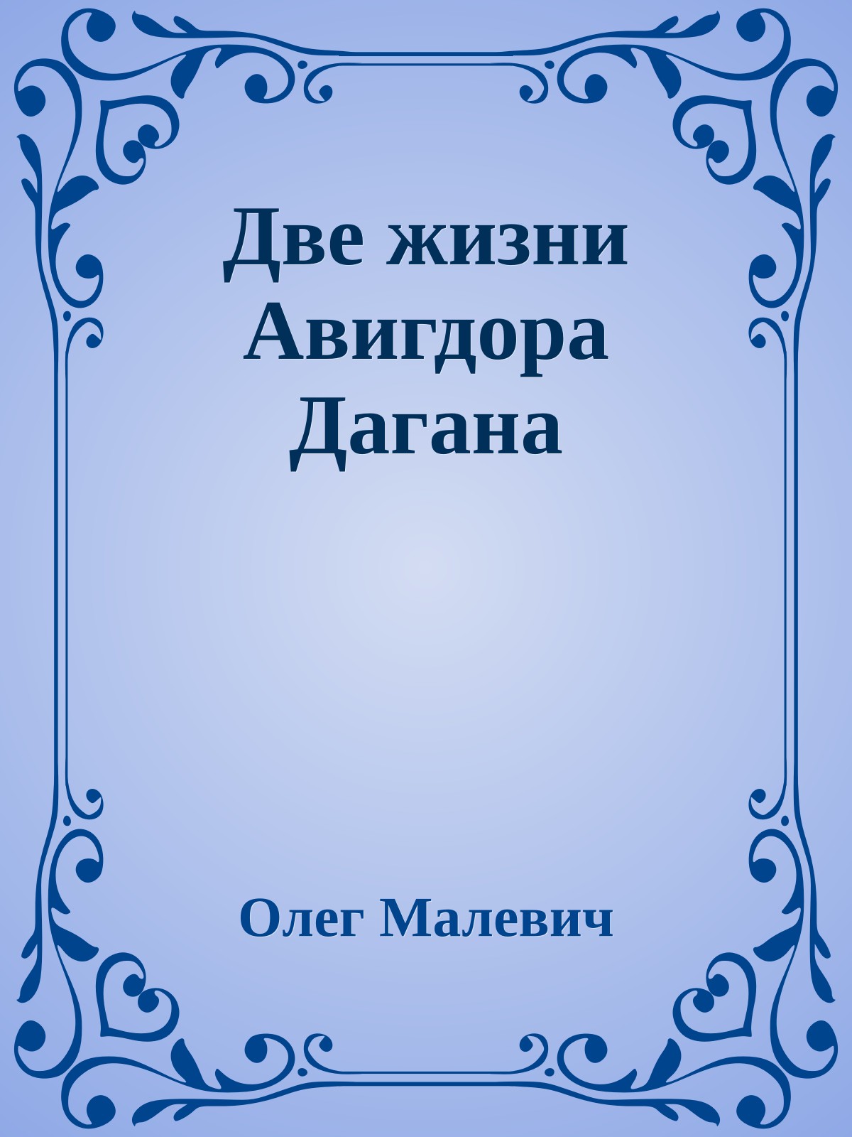 Две жизни Авигдора Дагана