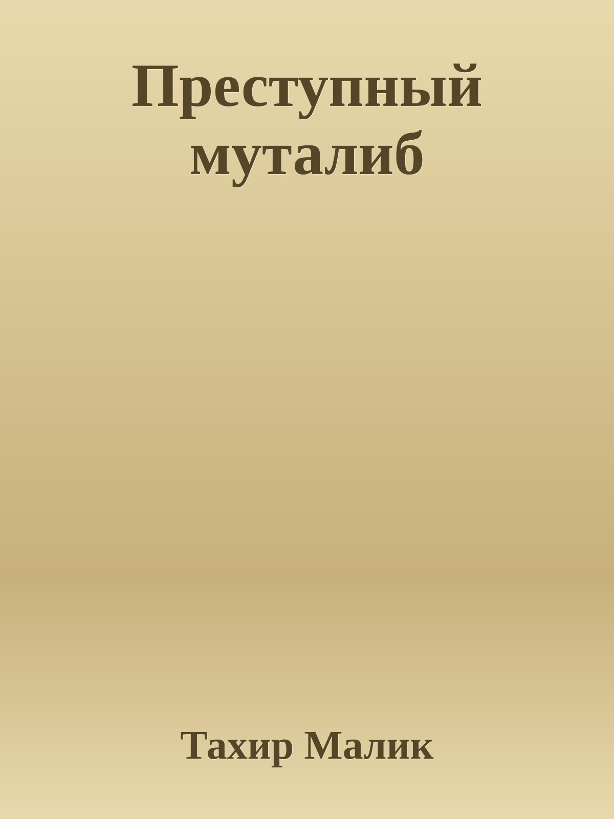 Преступный муталиб