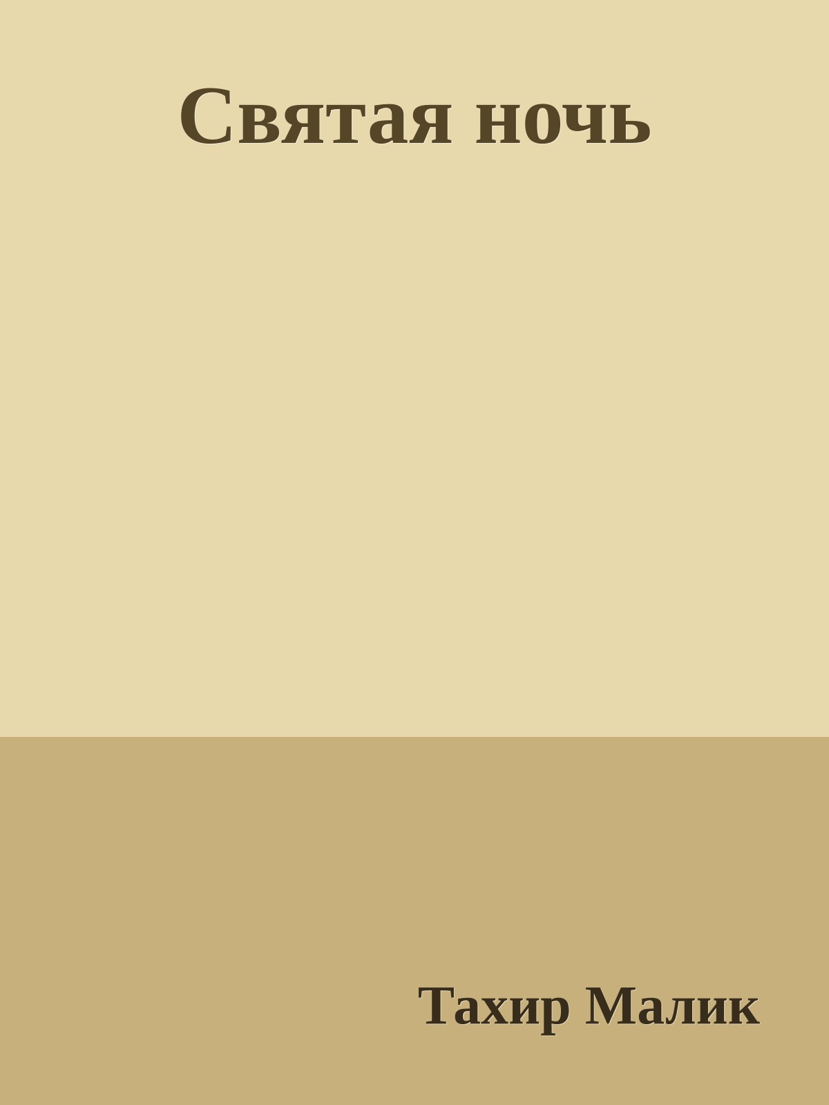 Святая ночь