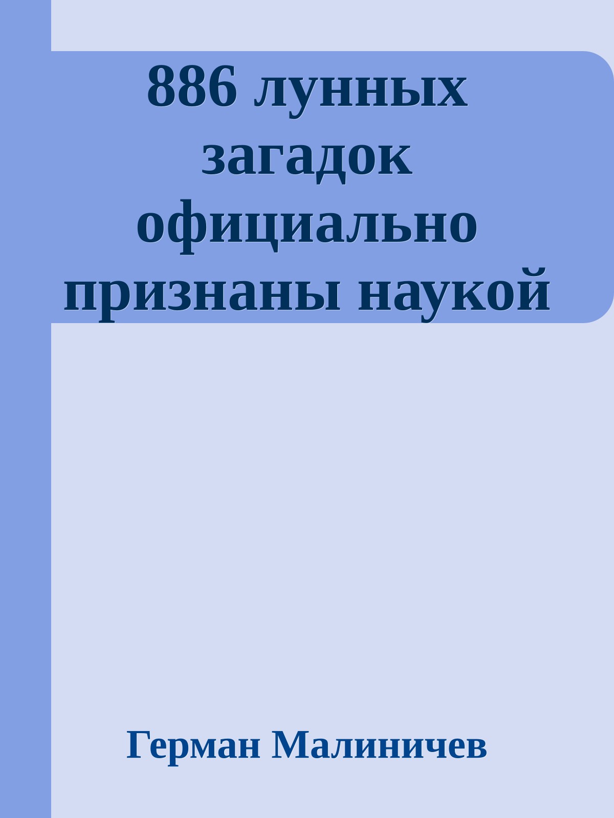 886 лунных загадок официально признаны наукой