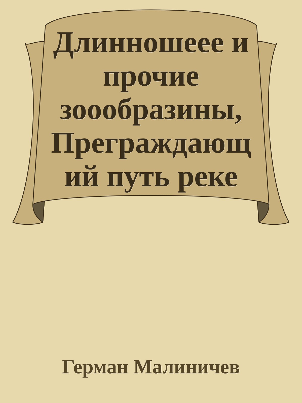 Длинношеее и прочие зоообразины, Преграждающий путь реке