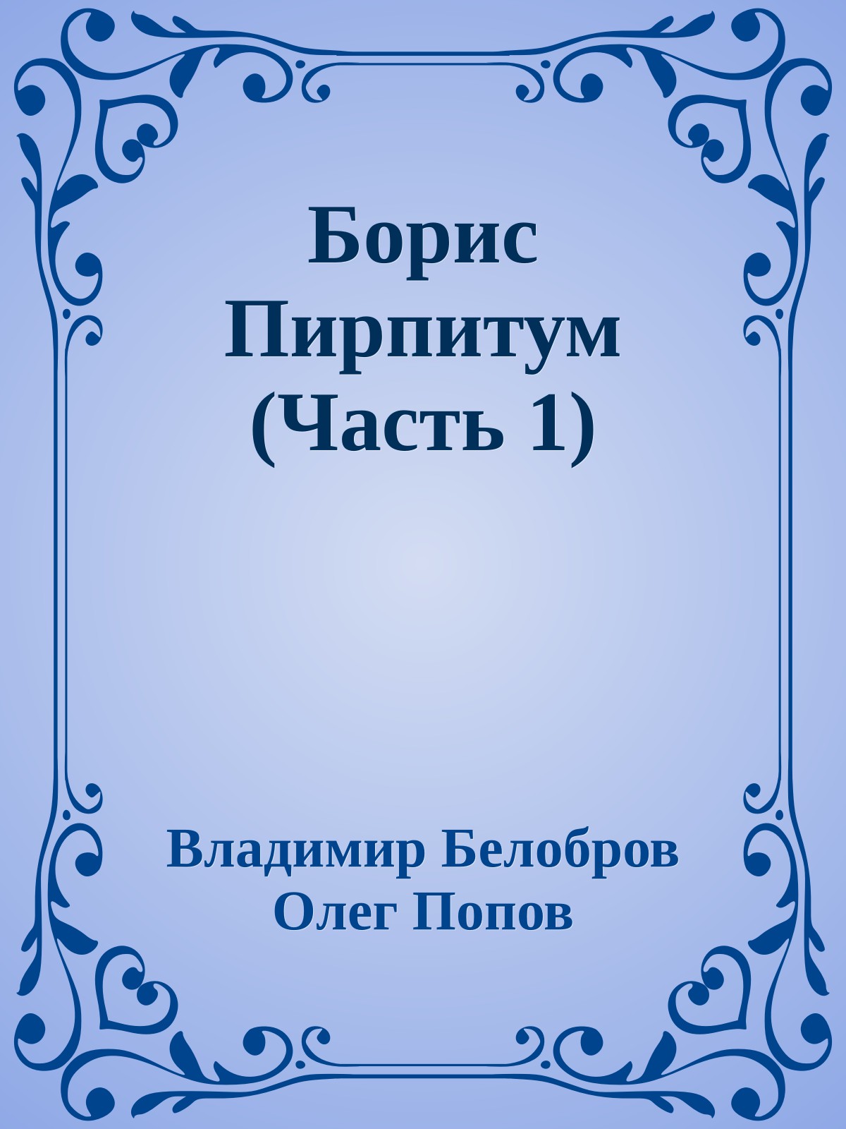 Борис Пирпитум (Часть 1)