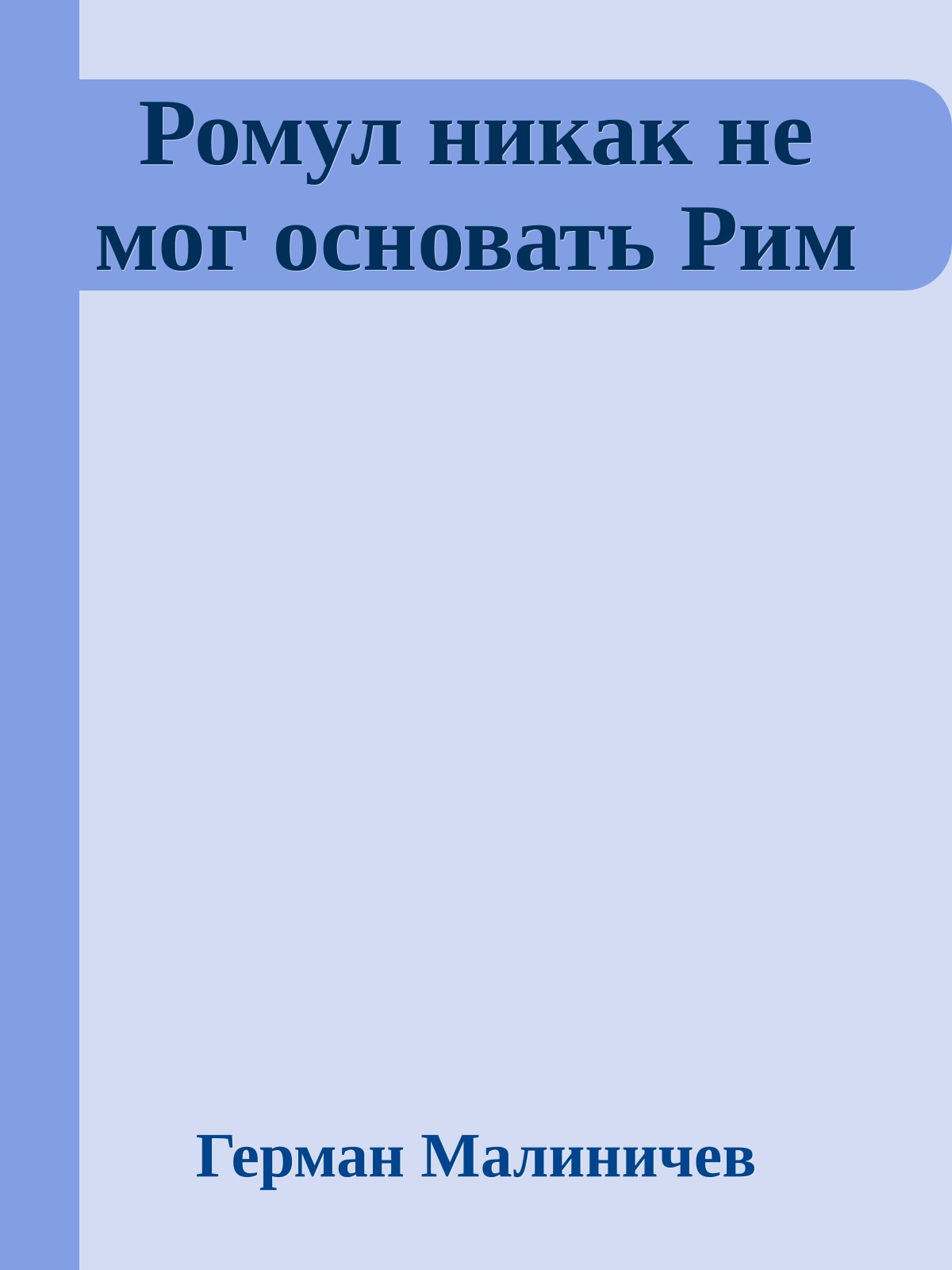 Ромул никак не мог основать Рим
