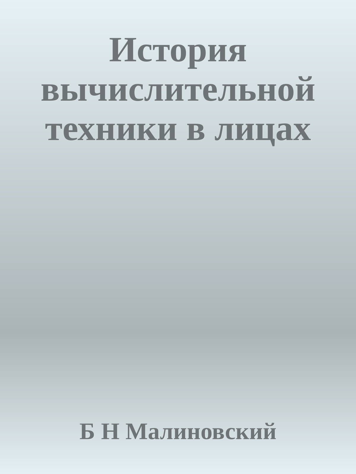 История вычислительной техники в лицах