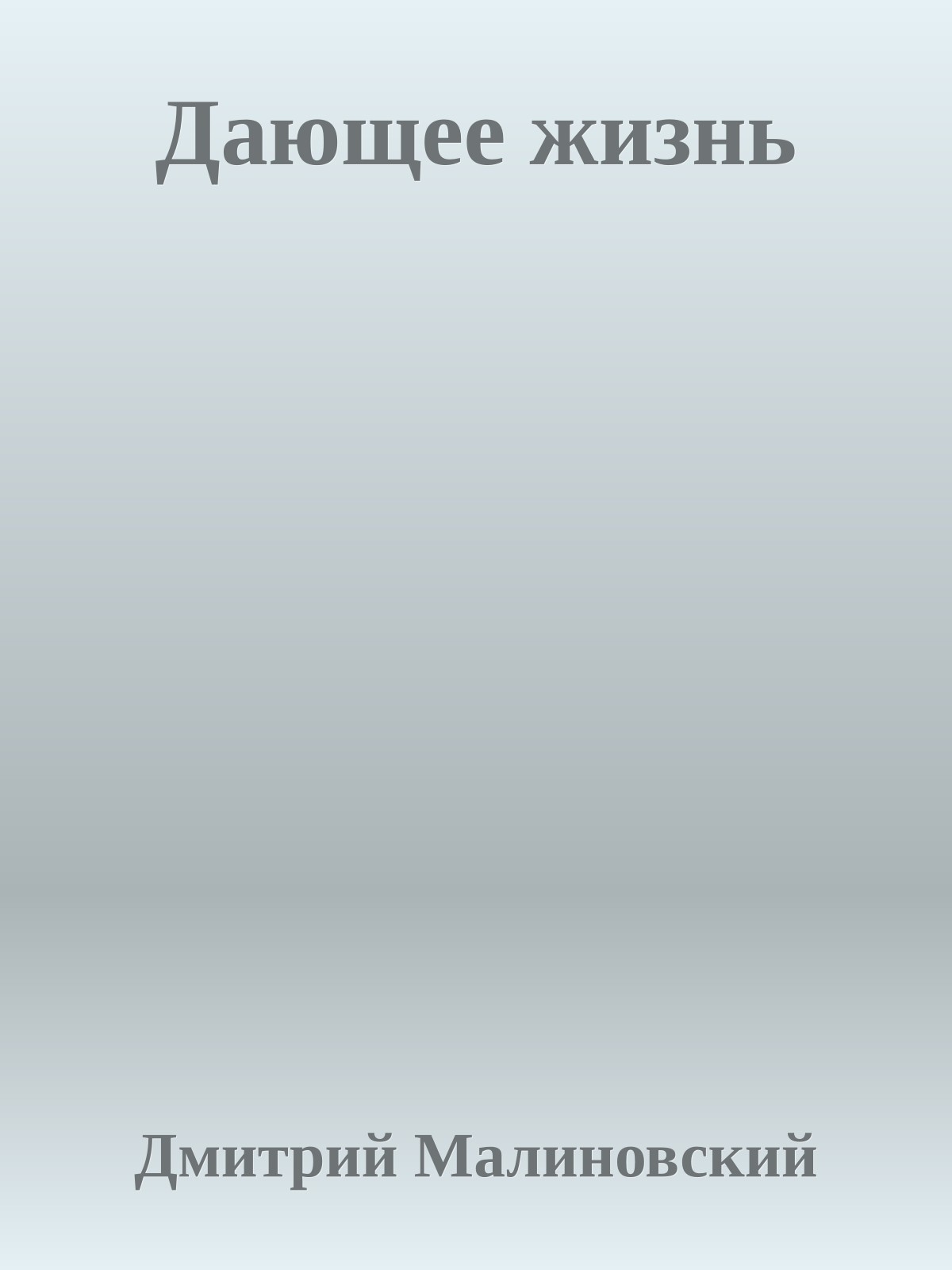 Дающее жизнь