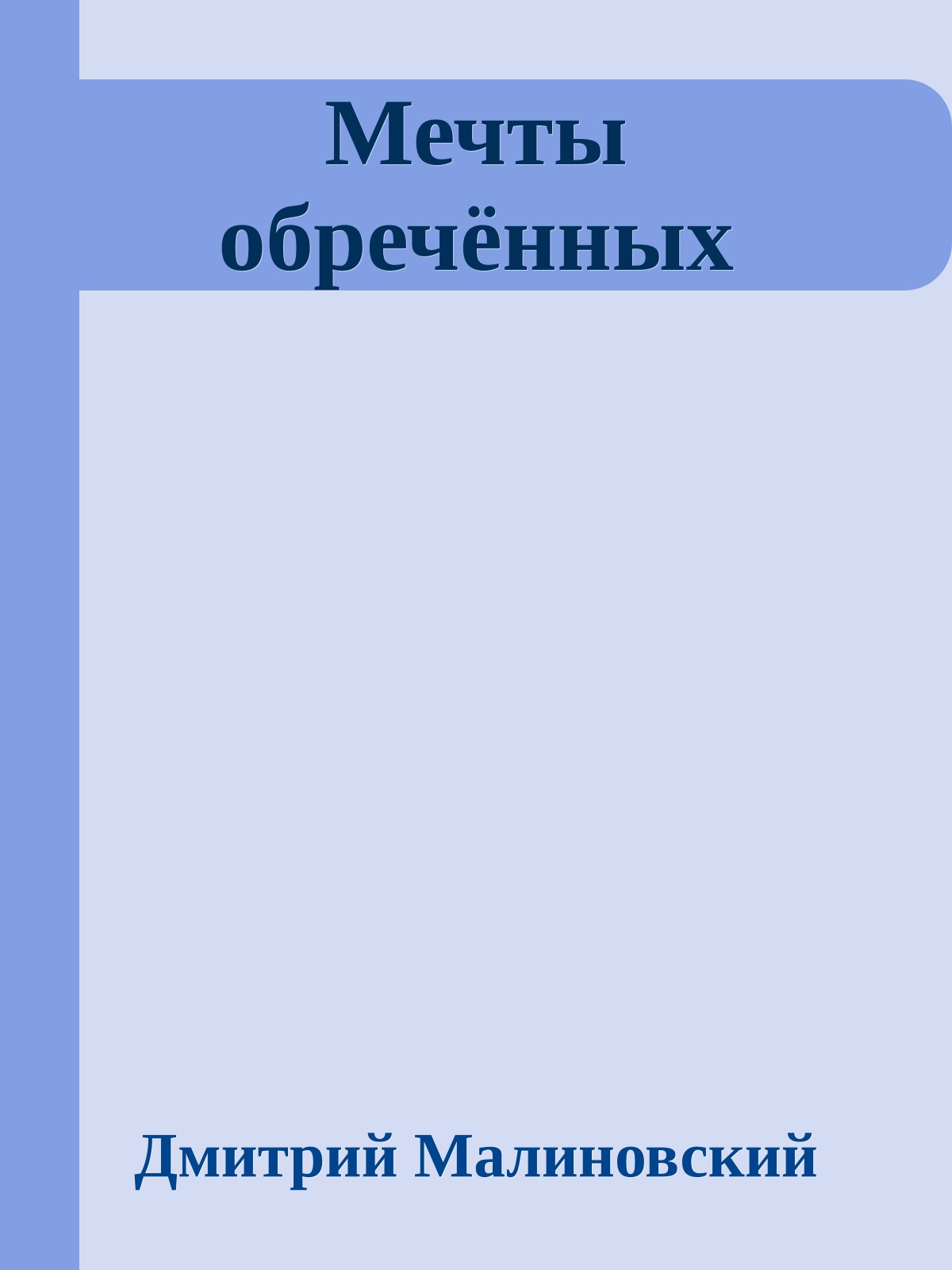 Мечты обречённых