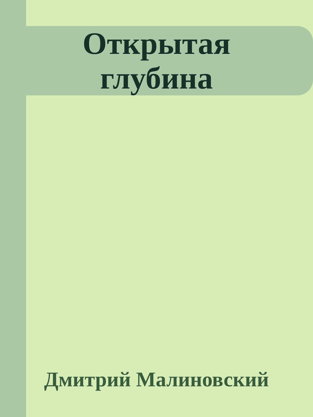 Открытая глубина