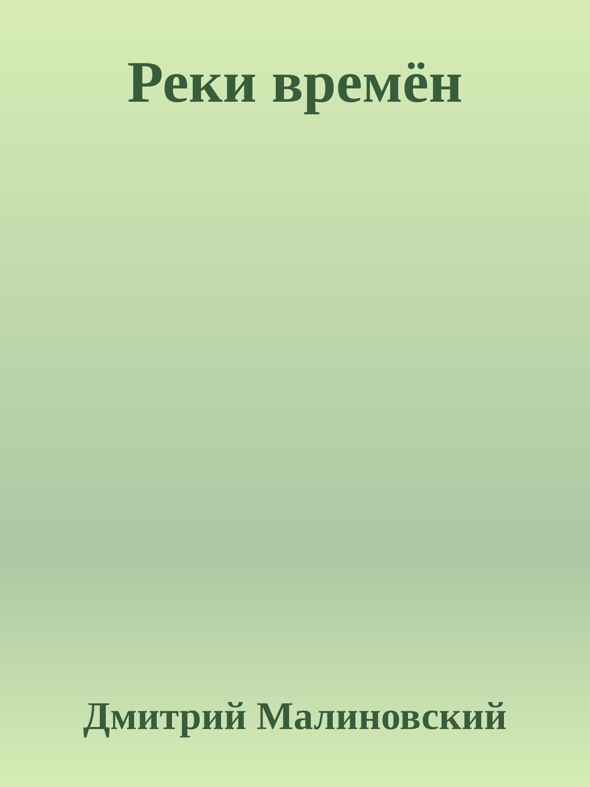 Реки времён