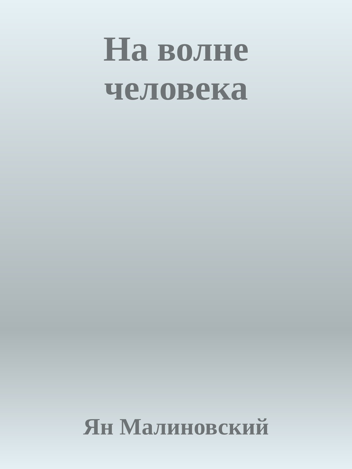 На волне человека