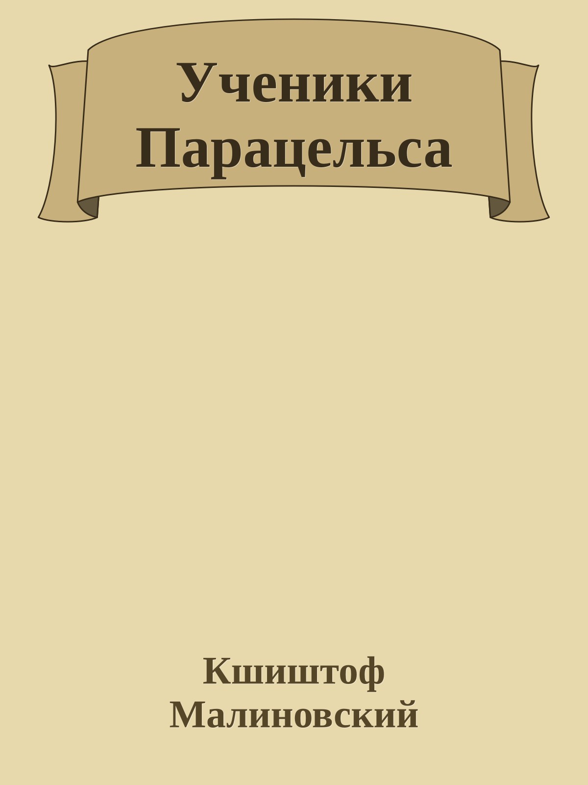 Ученики Парацельса