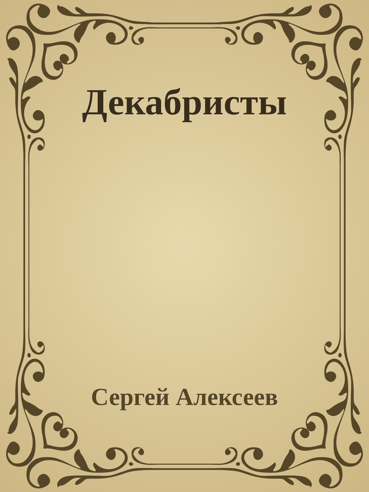 Декабристы