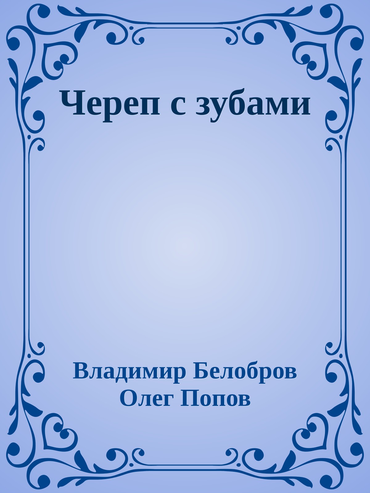 Череп с зубами