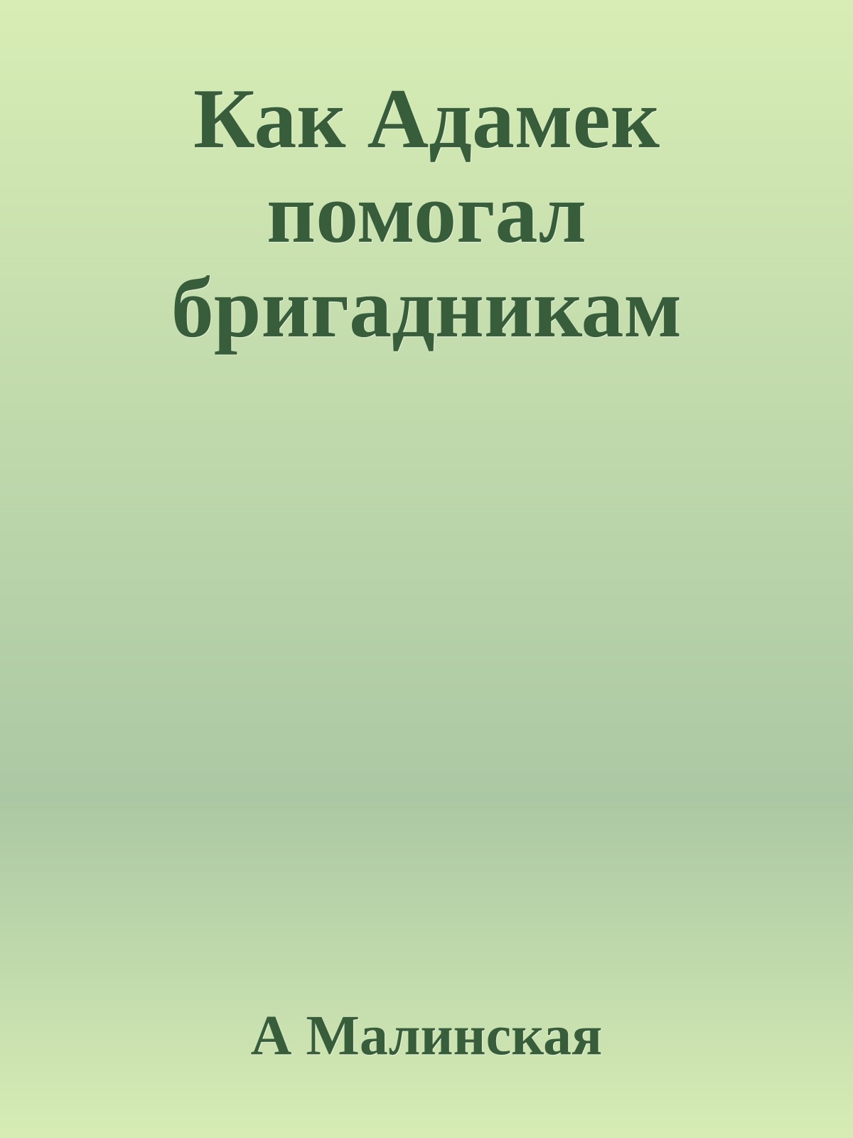 Как Адамек помогал бригадникам