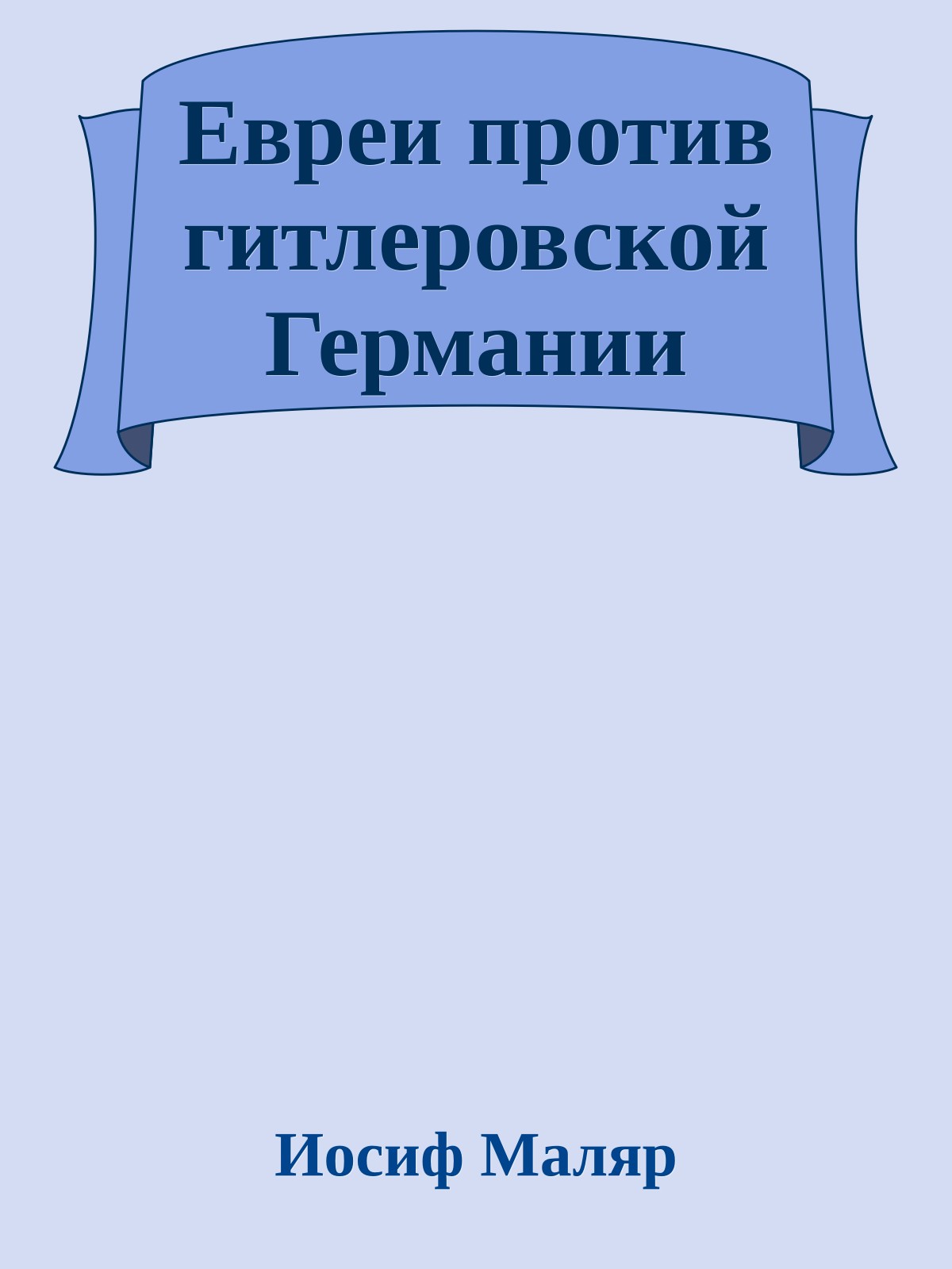 Евреи против гитлеровской Германии