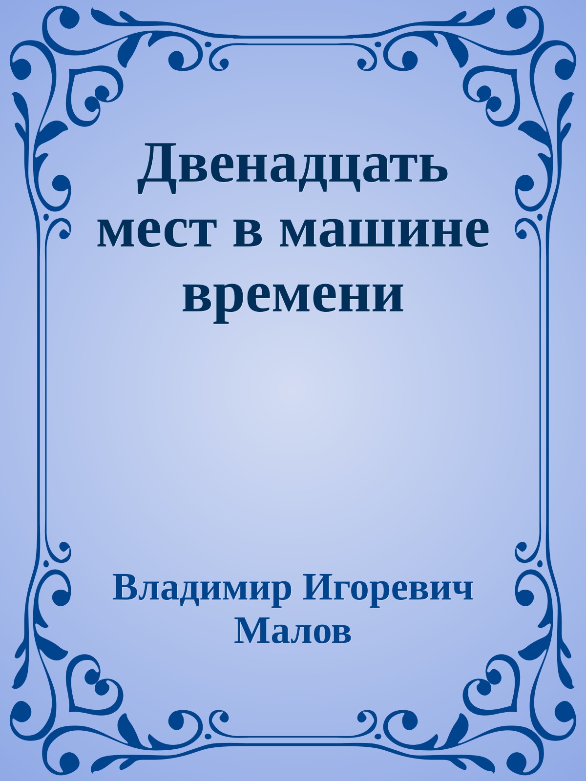 Двенадцать мест в машине времени