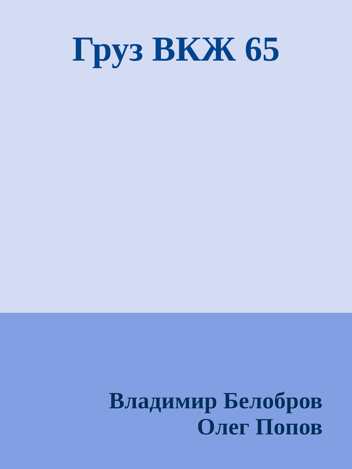 Груз ВКЖ 65