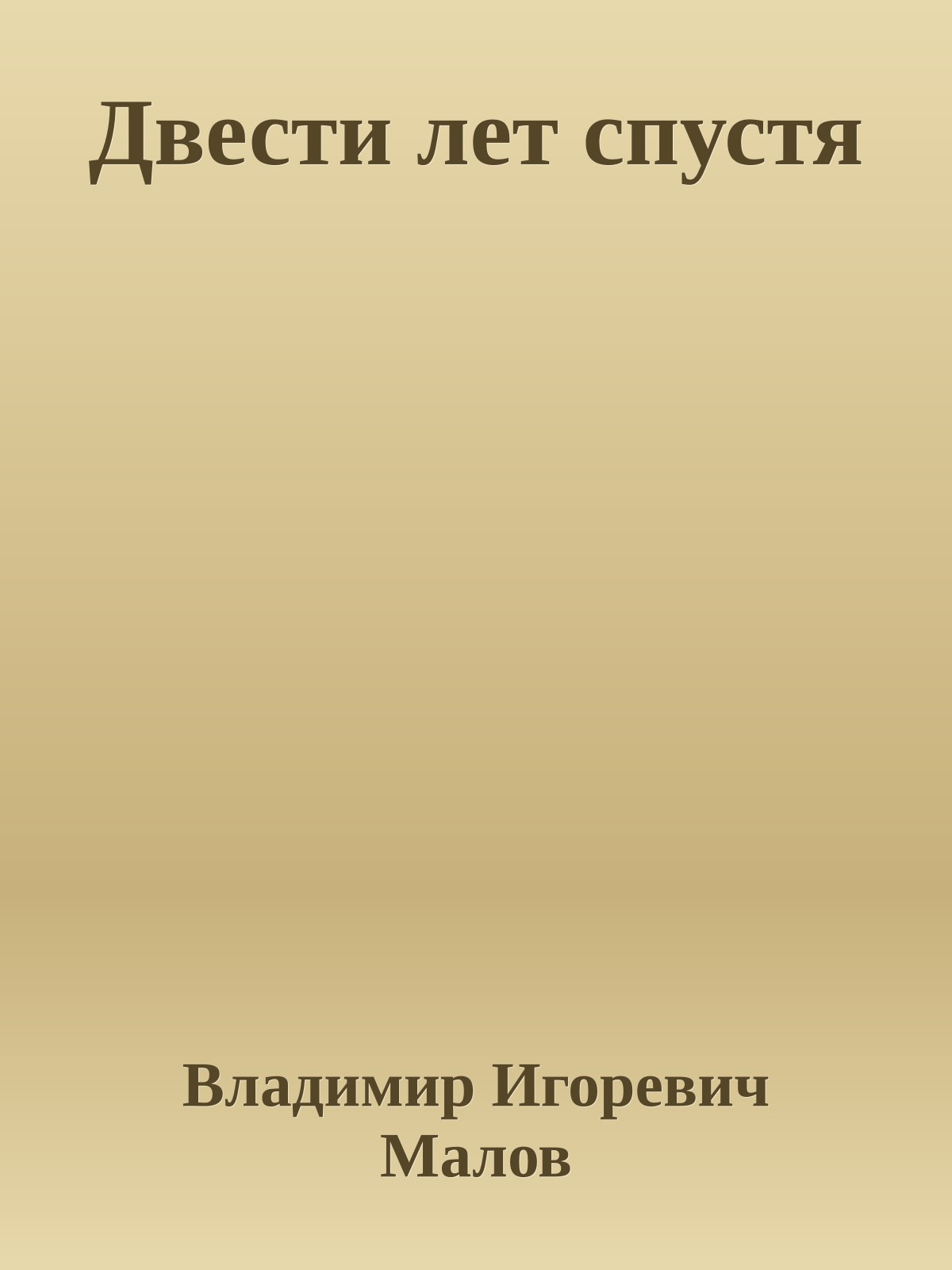 Двести лет спустя