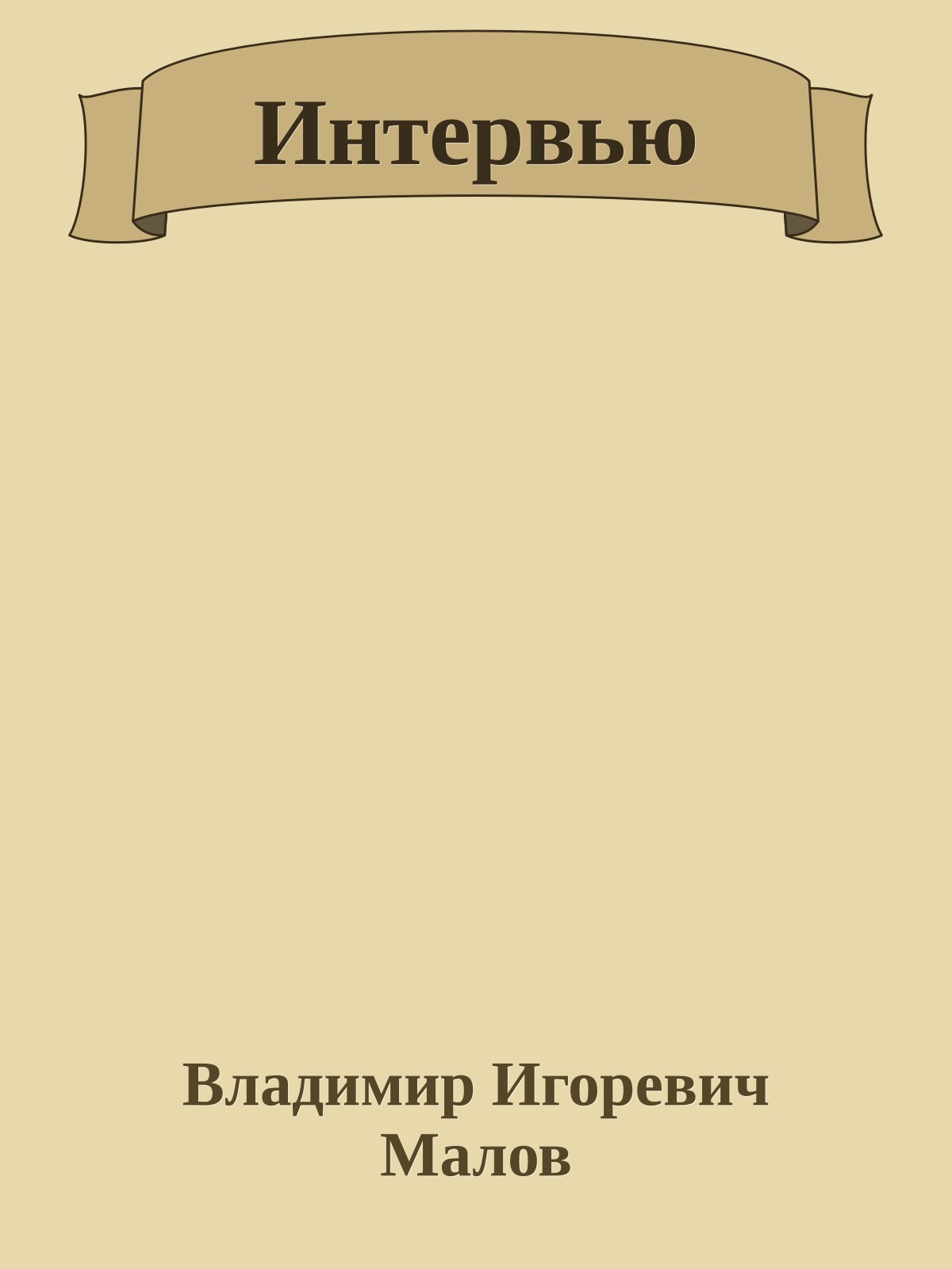 Интервью
