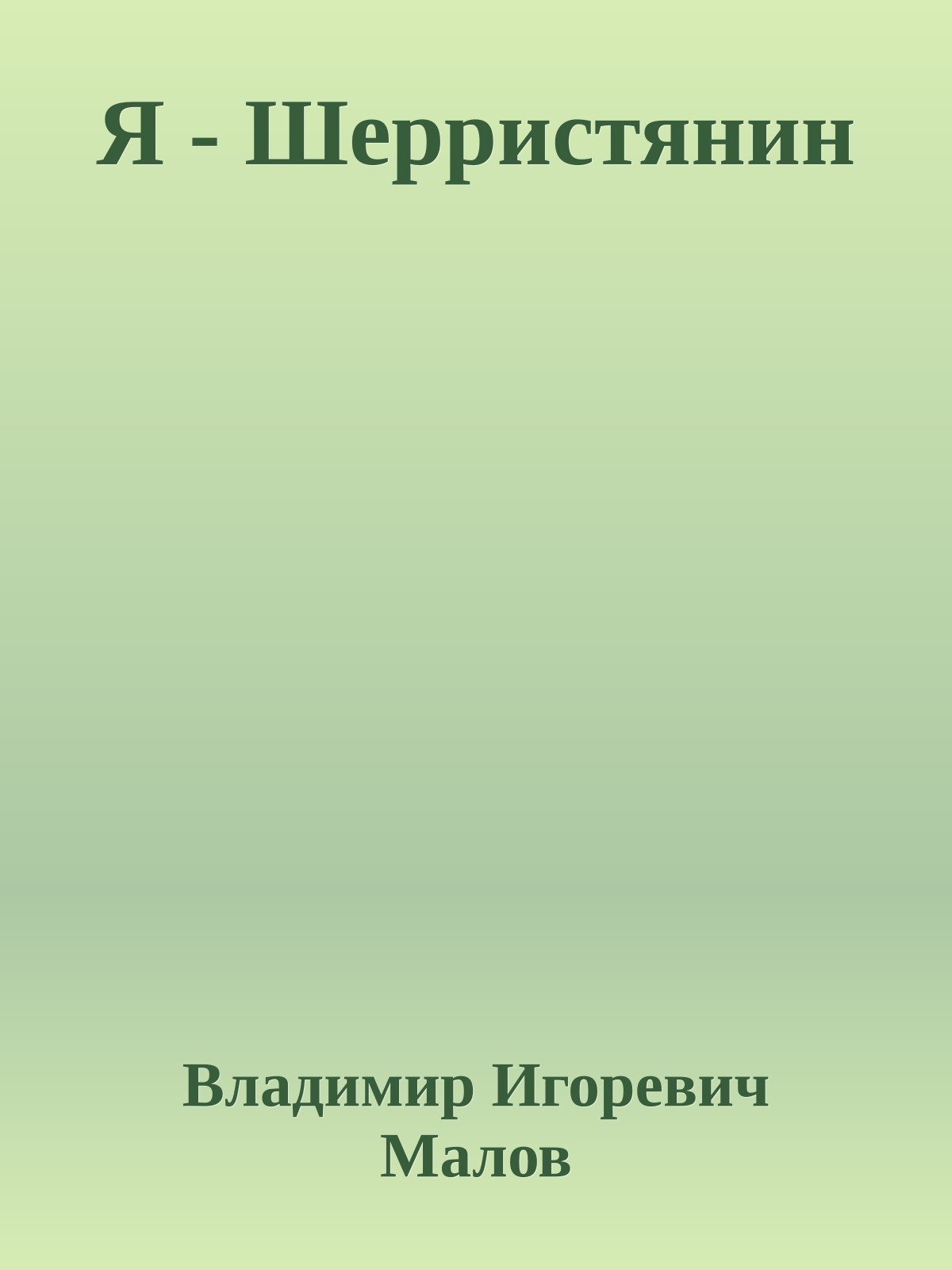 Я - Шерристянин