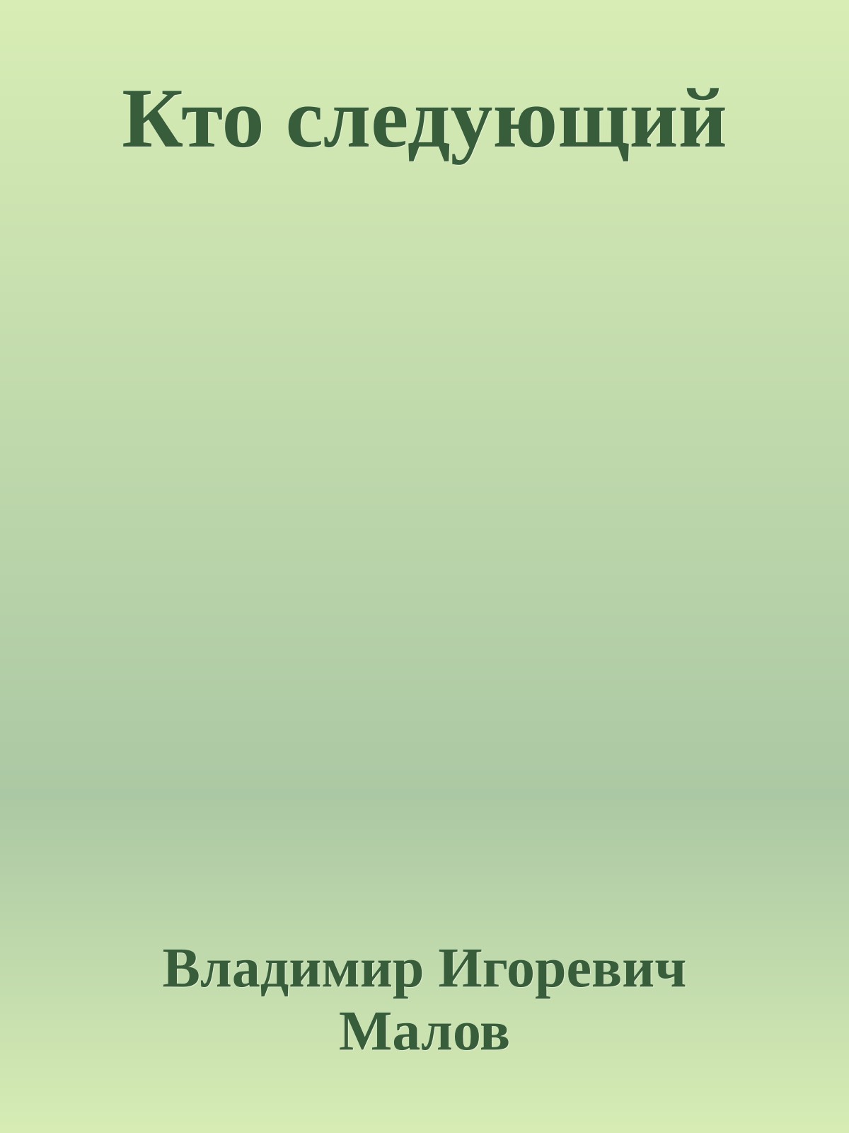 Кто следующий