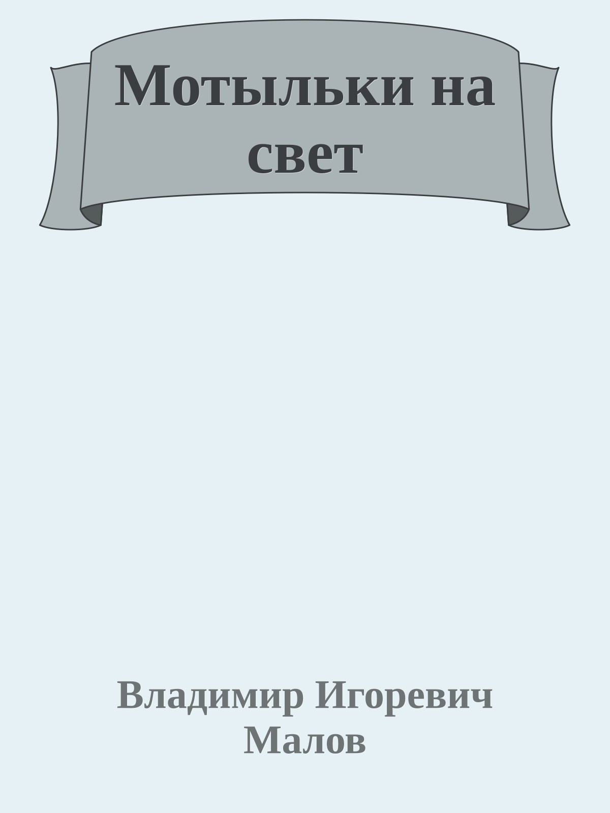 Мотыльки на свет