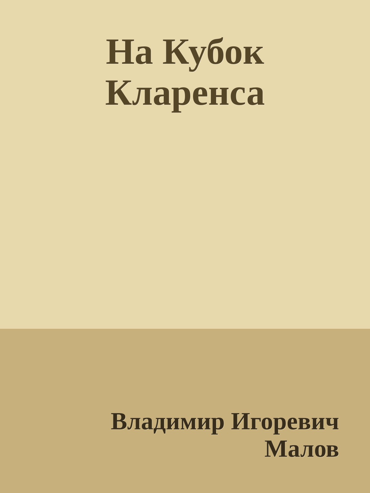 На Кубок Клаpенса